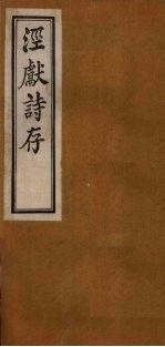泾献文存 外编 卷5-6