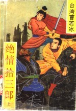 绝情拾三郎 下