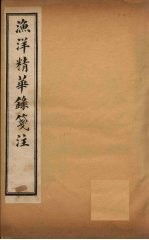 渔洋精华录笺注 卷5