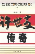 许世友传奇 下