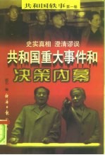 共和国轶事 共和国重大事件和决策内幕 下 第1卷
