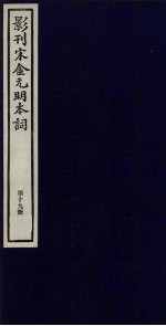 影刊宋金元明本词 第19册