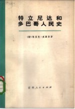 特立尼达和多巴哥人民史 下