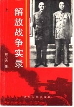 解放战争实录 两种命运的决战 下