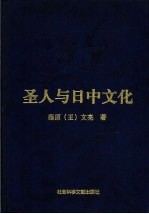 圣人与日中文化 下