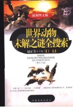 世界动物未解之谜全搜索 下