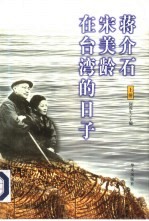 蒋介石宋美龄在台湾的日子 下