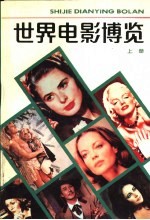 世界电影博览 下
