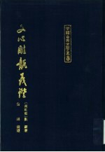 文心雕龙义证 下