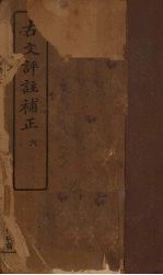 古文评注补正 6