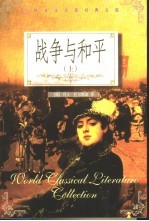 战争与和平 下