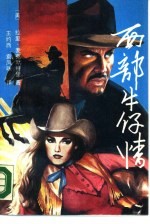 西部牛仔情 中