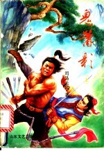 鬼箫影 下