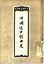 中国近世戏曲史 下