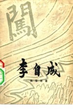 李自成 第1卷 下