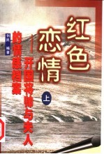 红色恋情:开国将帅与夫人的情感档案 下