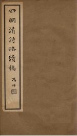 四明清诗略续稿 卷1-3