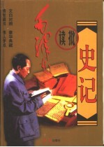 毛泽东读批《史记》 下