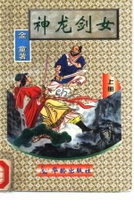 神龙剑女 下
