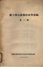 反卜林右派集团材料汇编 第3辑