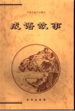 成语故事 下