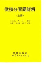 微积分习题详解 下