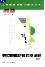 高等数学典型题解析与自测试题 下