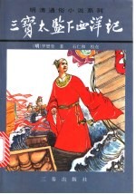 三宝太监下西洋记 下