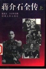 蒋介石全传 下
