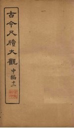 古今尺牍大观 中编 12