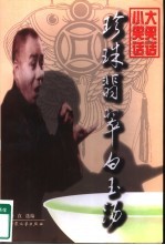 珍珠翡翠白玉汤：大笑话·小笑话 下