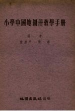 小学中国地图册教学手册