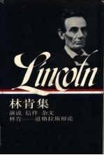 林肯集 1832-1858 演说 信件 杂文 林肯-道格拉斯辩论 下