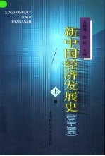 新中国经济发展史 1949-1998 中