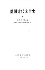 德国近代文学史 下