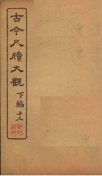 古今尺牍大观 下编 12