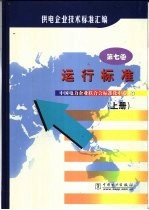 供电企业技术标准汇编 第7卷 运行标准 下