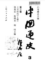 中国通史 第3卷 上古时代 下