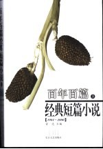 百年百篇经典短篇小说 下