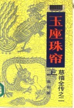 慈禧全传之二 玉座珠帘 下