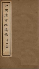 四明清诗略续稿 卷4-5