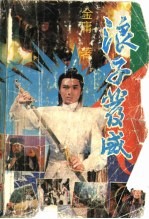 浪子发威 中