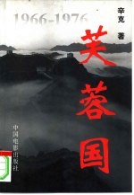 芙蓉国 下
