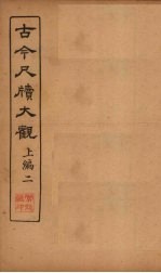 古今尺牍大观 上编 2