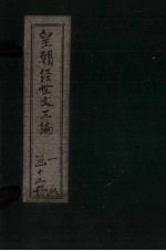 皇朝经世文三编 卷71-80