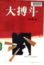 大搏斗 下