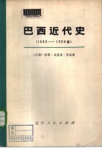 巴西近代史 下