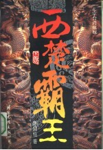 西楚霸王 下