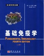 基础免疫学 下