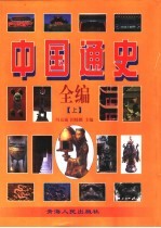 中国通史全编 中